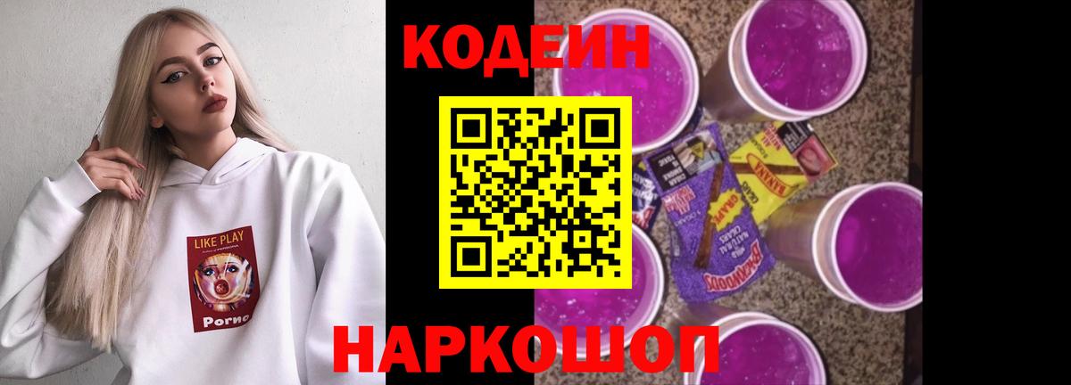 Кодеин Purple Drank Псков